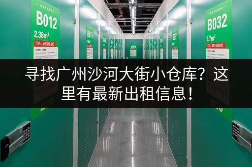 寻找广州沙河大街小仓库？这里有最新出租信息！