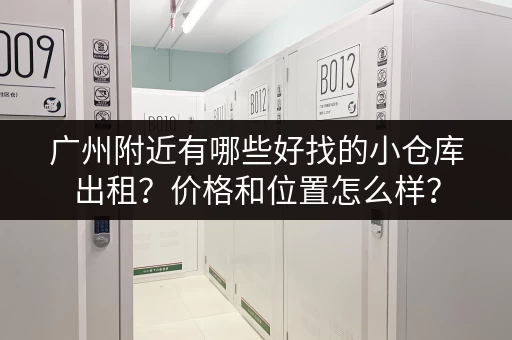 广州南寄存行李：石壁地铁站及南站周边寄存点推荐