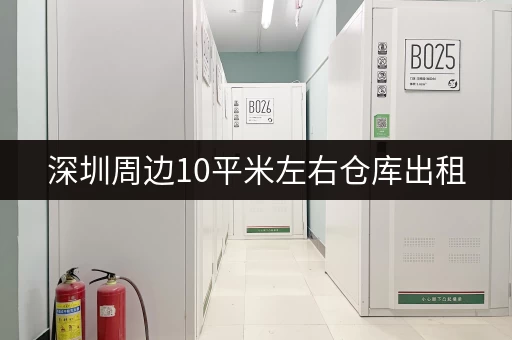 临港小仓库出租价格及面积信息都在这里，赶紧看看吧！
