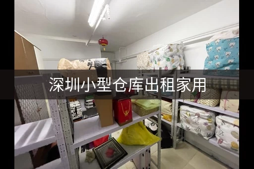 深圳小型仓库出租家用，深圳租仓库哪个平台