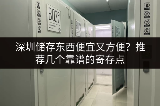 上海站附近行李寄存：多种选择，价格实惠