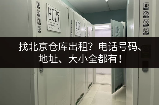 寻找上海附近便宜又好租的小仓库？价格表及租赁指南