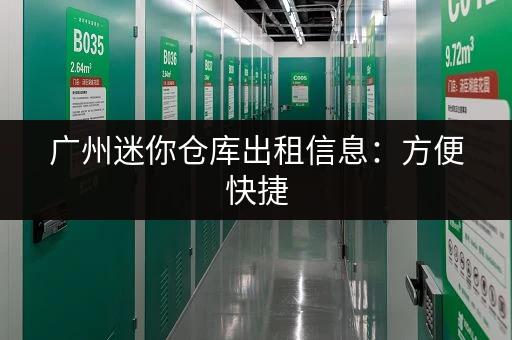 杭州小仓库出租价格及面积，多种选择任你挑