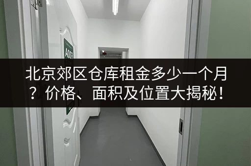 深圳低价小仓库出租信息网：快速查找，方便快捷！