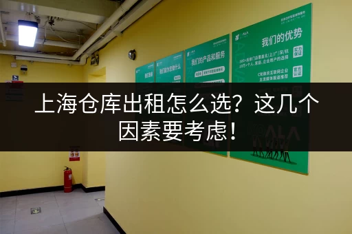 上海仓库租赁价格一般是多少？面积大小与租金的关系