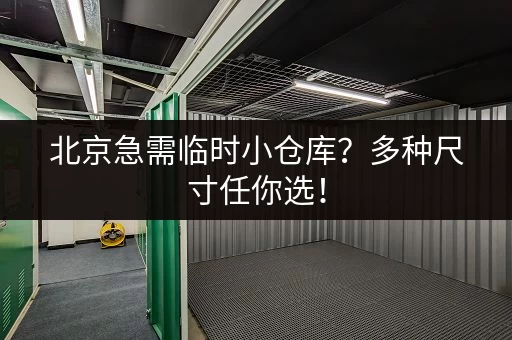 急租！上海乡下小仓库出租：多种面积可选