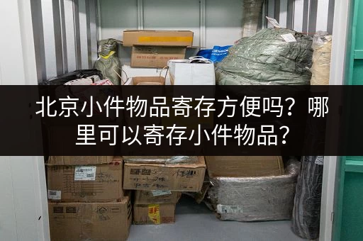 深圳市区小仓库一天租金多少？多种选择任你挑！