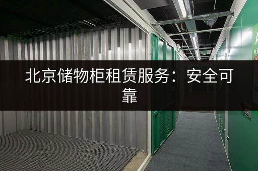 北京旅游行李寄存攻略，价格实惠地点方便！