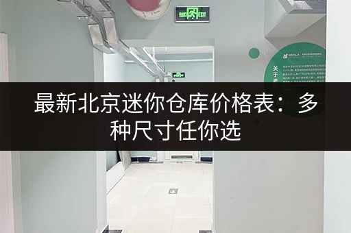 北京行李寄存攻略：景点、车站便捷寄存点推荐