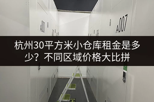 找罗湖区小仓库出租？价格表帮你快速找到合适房源