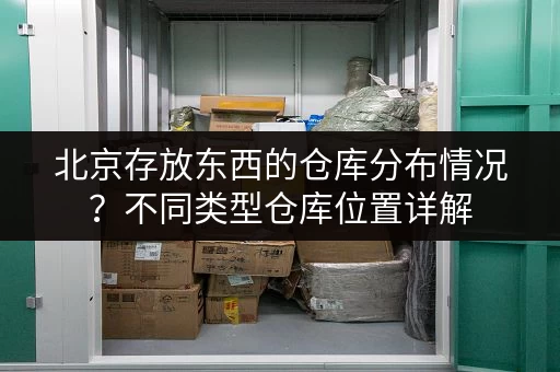 上海小仓库月租金多少钱?面积、位置等因素如何影响租金 上海小仓库月租金多少钱?面积、位置等因素如何影响租金