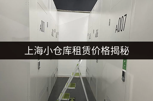 北京搬家小仓库出租价格表：省钱又方便的搬家方案