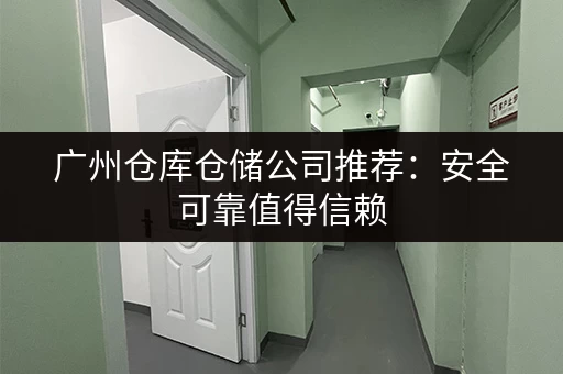 柯桥区小仓库出租信息：满足您的仓储需求