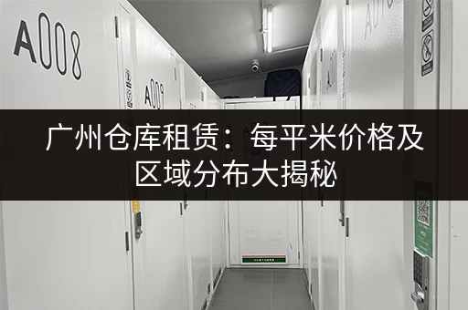 急租深圳大康个人小仓库？多种房源推荐，满足您的需求。