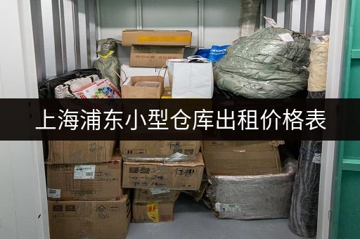 北京昌平区小仓库出租：近地铁，交通便利，仓库出租信息汇总！