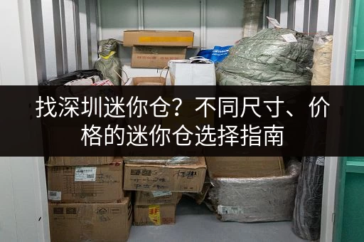 深圳机场车站行李寄存：长期寄存要多少钱？
