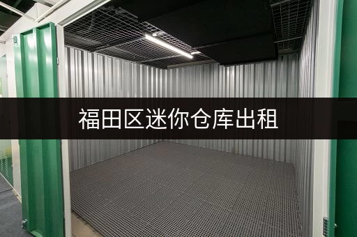 上海浦东大道小仓库租赁，多少钱一平米？帮你找到合适的仓库！