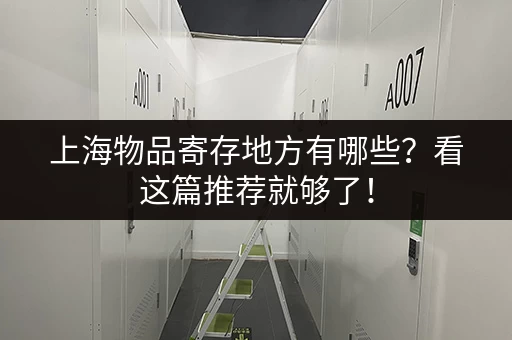 深圳行李寄存快递哪家好？推荐靠谱的行李寄存服务