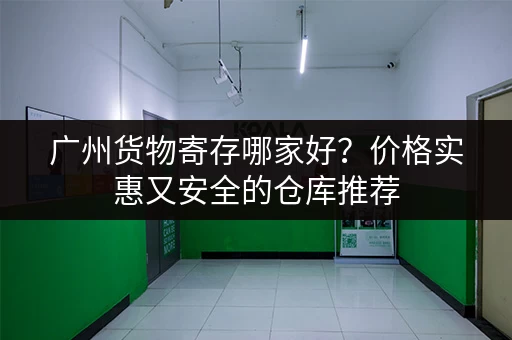 杭州站行李寄存：价格、地点及服务时间一览表