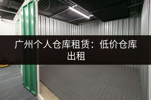 广州行李寄存点位置地图：方便快捷的寄存服务指南