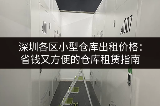 广州电商小仓库出租，价格实惠位置优越