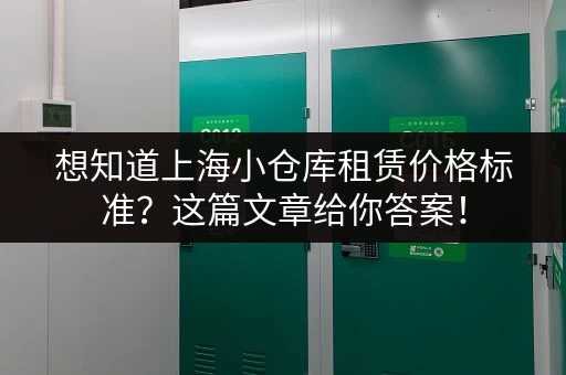 低价出租！上海小仓库费用及租赁信息详解