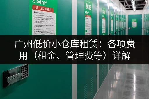 广州各区地铁口小仓库出租信息，多种选择，总有一款适合您