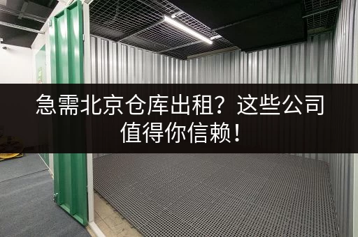 江干区小仓库出租信息大全：多种面积，总有一款适合你！