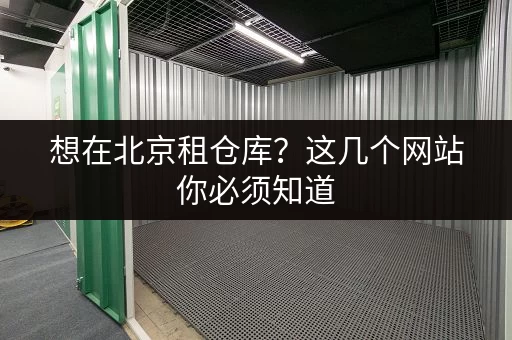 深圳宝安小仓库出租信息网：宝安区低价小仓库出租，多种面积任选！