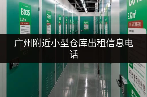 寻找深圳便民小仓库？上信息网快速找到！