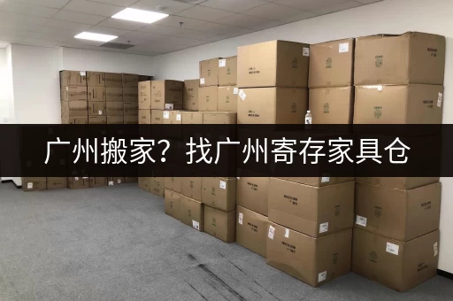 广州萝岗小仓库出租，价格实惠面积任选