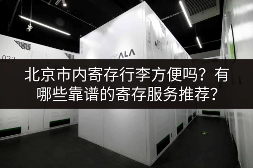 杭州小仓库出租选哪家？价格最低服务好