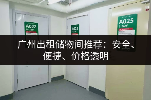 深圳龙塘村小仓库出租，价格实惠，租期灵活！