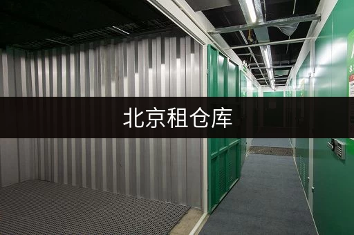 天河区急租小仓库？这里有各种大小仓库出租