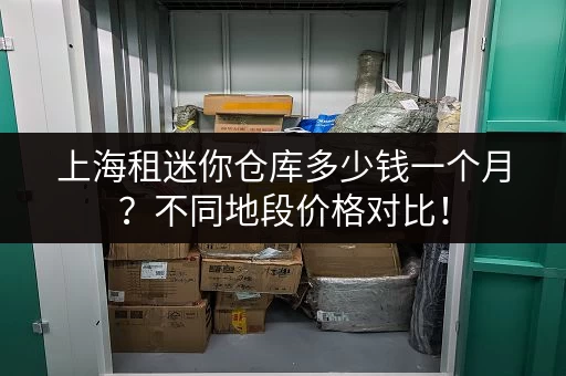 上海行李寄存点大全：机场、车站、商圈，总有一家适合你！