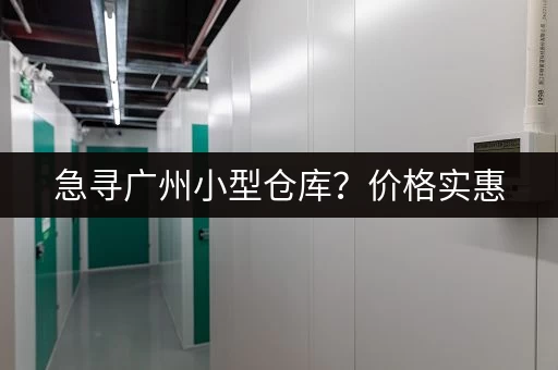 寻找上海安亭小仓库出租？多种房型，满足您的各种需求