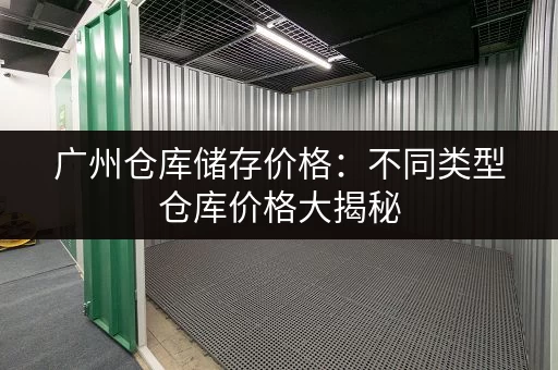 广州旅游行李没处寄存？这份指南不容错过！