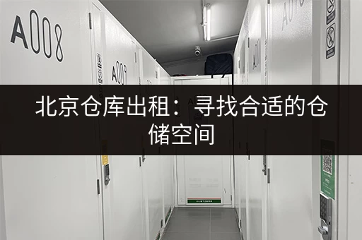 周浦万达广场周边小仓库出租多少钱？面积大小、租金价格一目了然！