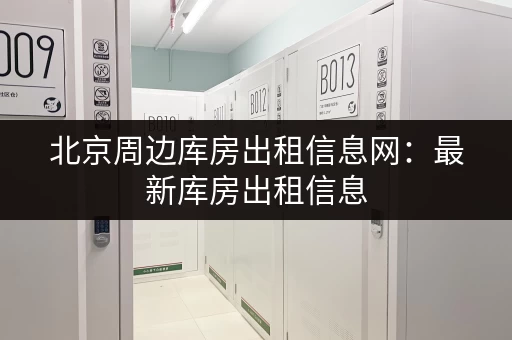 杭州浦沿小仓库出租价格表，多种选择任您挑