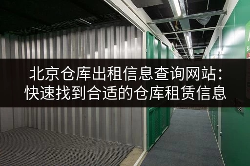 急需上海短期小仓库？有哪些出租平台可以选择？