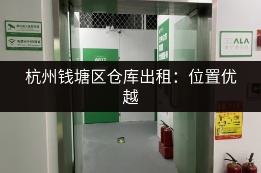 广州迷你仓价格走势及租赁技巧：省钱攻略