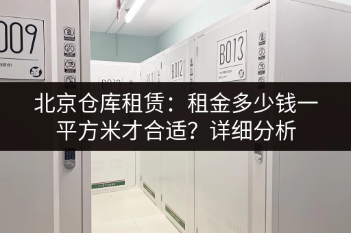 想租深圳小仓库？这份价格表帮你节省时间和精力