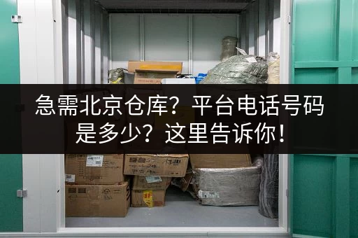 奉城地区小仓库出租，电话联系方式及价格信息！