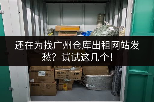 广州寄存行李App哪个好用？几款App对比推荐