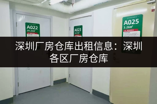 寻找深圳莲塘性价比高的小仓库？这里有你需要的价格信息