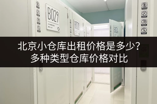 宁围街道小仓库出租信息网：面积灵活，价格优惠