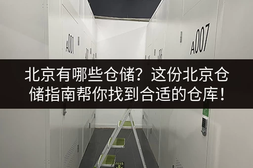 上海小仓库出租面积真不限制吗？租金多少？