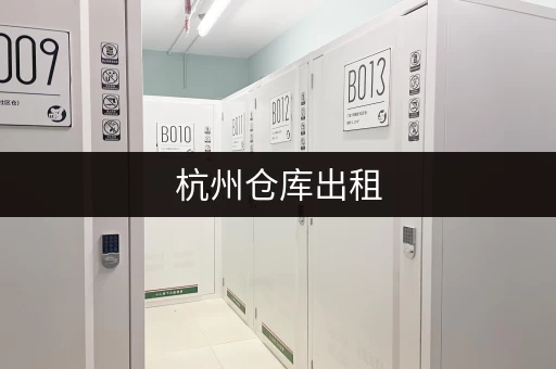 上海小仓库出租价格查询网：快速查询上海仓库租赁价格