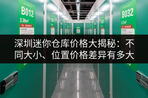 深圳各区行李寄存价格及选择技巧，一篇就够了！