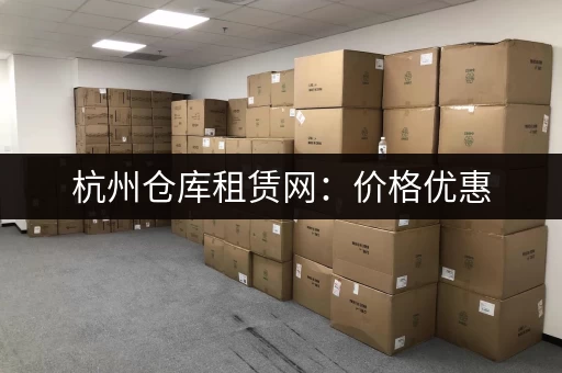 杭州小仓库出租价格多少？低价仓库租赁信息汇总
